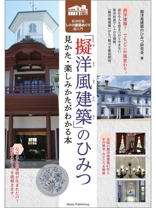 Title details for 擬洋風建築のひみつ 見かた・楽しみかたがわかる本 和洋折衷レトロ建築めぐり超入門 by 擬洋風建築のひみつ研究会 - Available